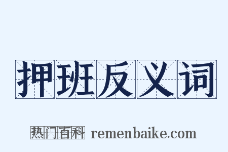 押班反义词是什么意思的图片